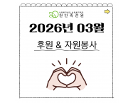 [2월]후원&자원봉…